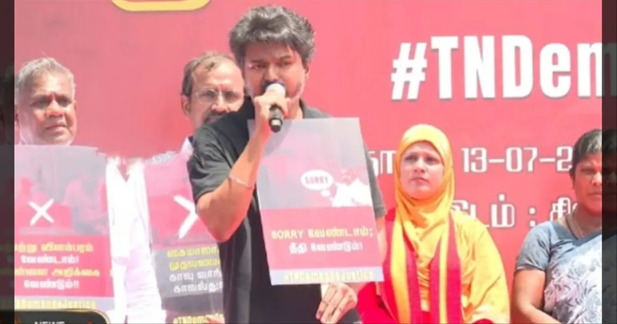 லாக்கப் மரணமடைந்த 24 பேர் குடும்பத்துக்கு கிட்ட சாரி கேட்காதது ஏன்? விஜய் சரமாரி கேள்வி...