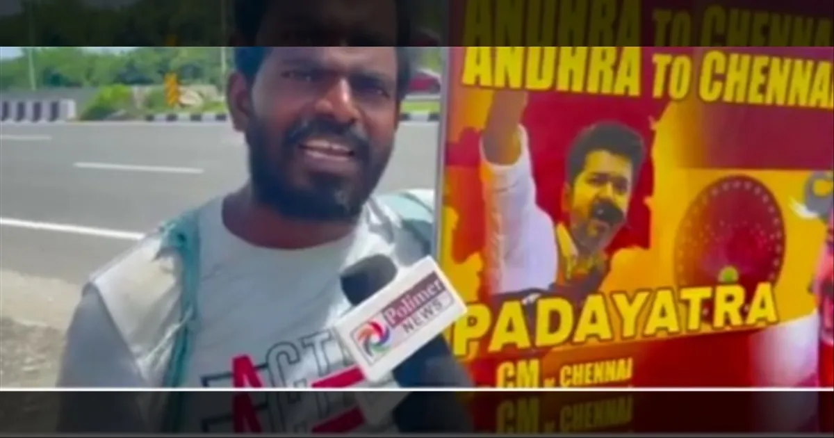 டிசைன் டிசைனா யோசிக்கிறாங்கயா… விஜய் CM ஆக வேண்டும் எனக் கூறி சென்னை வரை பாதயாத்திரை வந்த ரசிகர்…!