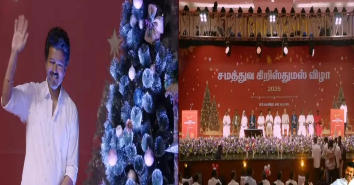 தவெக கிறிஸ்துமஸ் விழா கோலாகல தொடக்கம்... முக்கியஸ்தர்களுக்கு பொன்னாடை போர்த்தி வரவேற்ற விஜய்...!