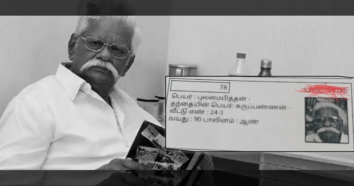SIR ல் குளறுபடி..? மறைந்த பாடலாசிரியர் புலமைப்பித்தன் பெயர் வாக்காளர் பட்டியலில் இருந்ததால் அதிர்ச்சி...!