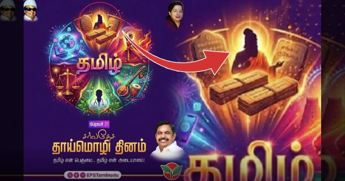 காவிநிற உடையில் திருவள்ளுவர்..! தாய்மொழி தின வாழ்த்தால் சர்ச்சையில் சிக்கிய இபிஎஸ்..!!