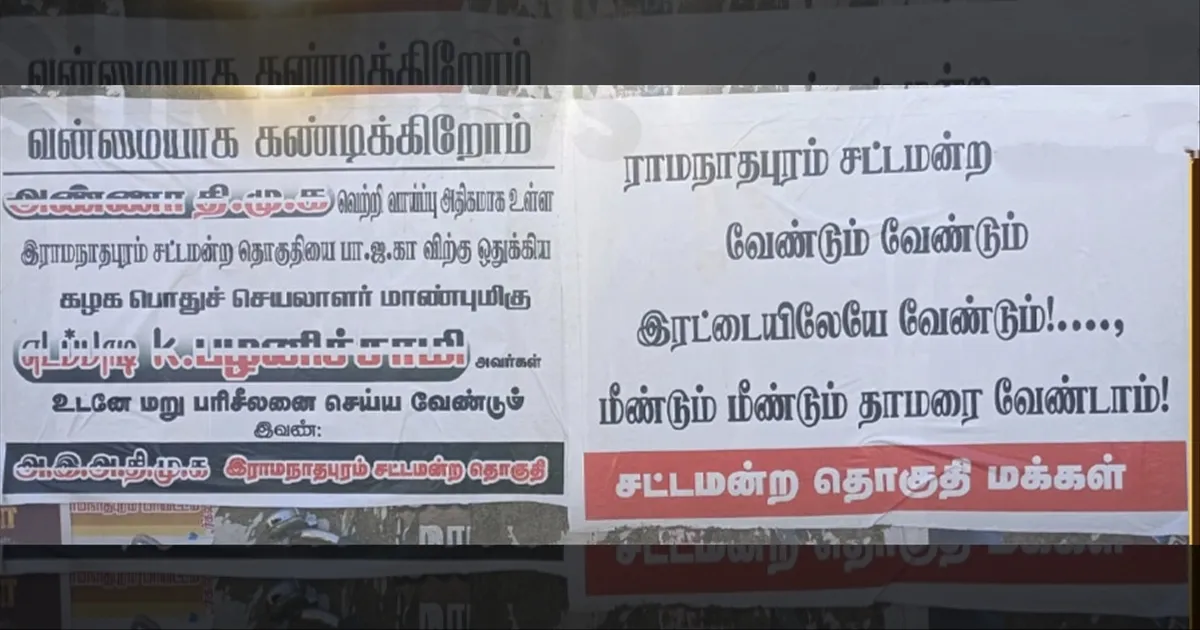 மீண்டும் மீண்டும் தாமரை வேண்டாம்..! போஸ்டர் ஒட்டி  அதிருப்தியை வெளிப்படுத்திய அதிமுகவினர்..!!