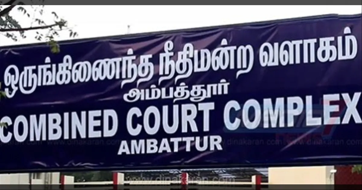 திக்... திக்..! அம்பத்தூர் நீதிமன்றத்திற்கு வெடிகுண்டு மிரட்டல்..! தீவிர சோதனை..!!