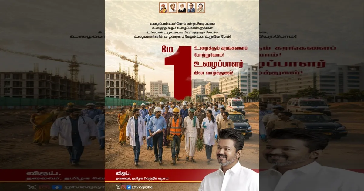 உரிமைகள் முழுமையா கிடைக்கணும்..! விஜய் உழைப்பாளர் தின வாழ்த்து..!