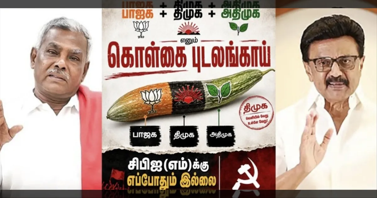 DMK + ADMK + BJP..! கொள்கை புடலங்காய்... CPM விமர்சனம்..!!