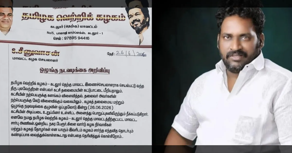 விவசாயிகளிடம் வசூல் சர்ச்சை... தவெக ஒழுங்கு நடவடிக்கை..! கடலூர் தெற்கு மாவட்ட இணை செயலர் அதிரடி நீக்கம்..!!