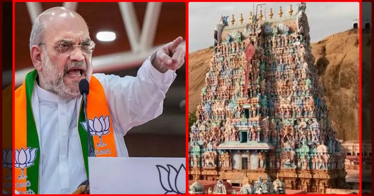 திருப்பரங்குன்றம் சிக்கந்தர் மலையா? எவ்வளவு துணிச்சல்! கொந்தளித்த அமித்ஷா...