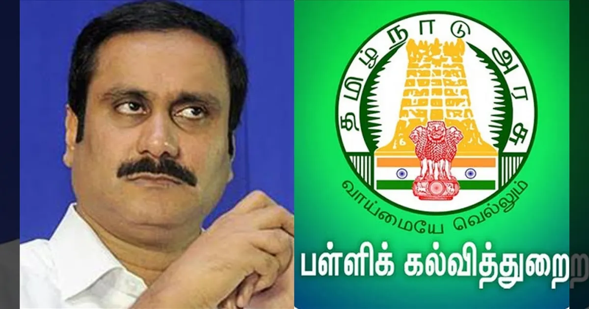 1100 பள்ளிகளில் தலைமையாசிரியர் இல்லை... அன்புமணியின் குற்றச்சாட்டுக்கு பள்ளிக் கல்வித்துறை விளக்கம்...!