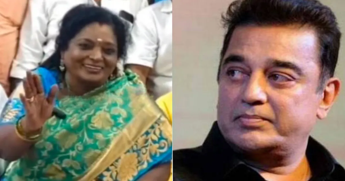 கமல் பேசுனது ஸ்டாலினுக்கே ஷாக் ஆகி இருக்கும்... அவர அனுப்புனதே பெரிய தப்பு..! நக்கலடித்த தமிழிசை..!