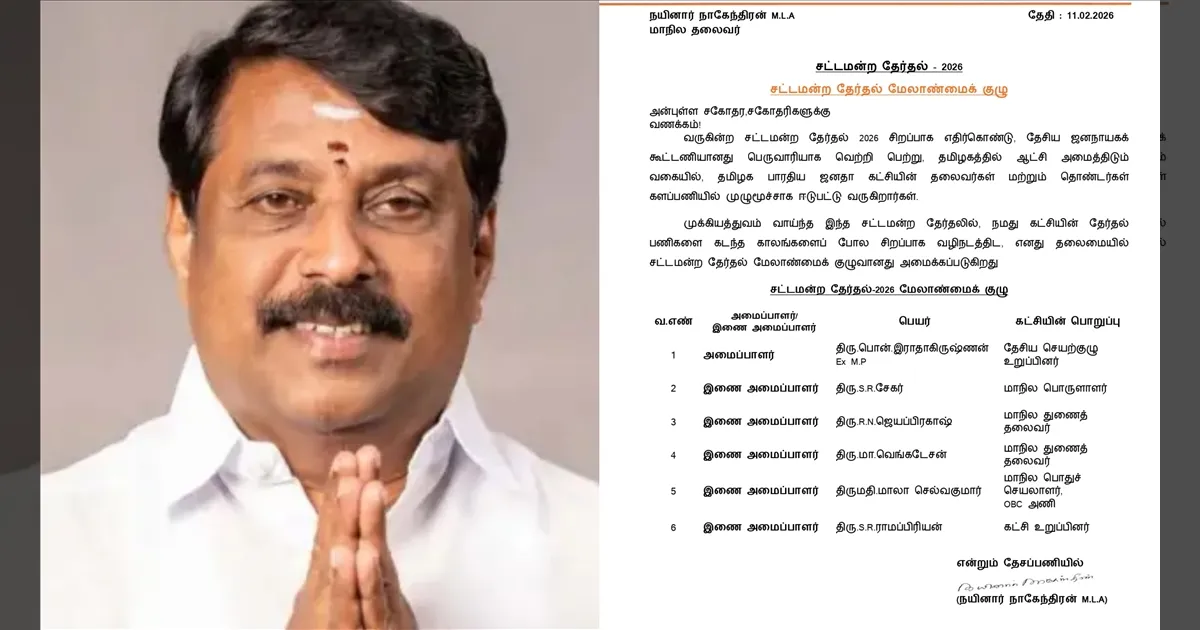 களமாடும் பாஜக... நயினார் தலைமையில் தேர்தல் மேலாண்மை குழு... தேர்தல் பணிகள் தீவிரம்..!