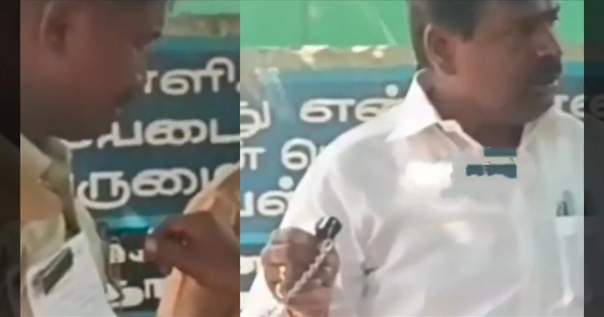 உங்களுக்கு எதுக்கு விசிலு..? ஹோம் கார்டை வம்பிழுத்த முன்னாள் எம்எல்ஏ..!