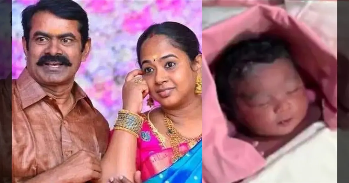 பூமகள் பிறந்தாலே..! சீமான் - கயல்விழி தம்பதிக்கு பெண் தேவதை பிறந்தது..!!