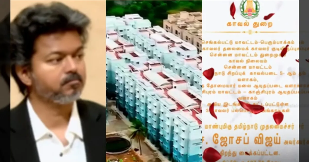 ரூ.121 கோடியில் 400 காவலர் குடியிருப்புகள்... காணொளி வாயிலாக திறந்து வைத்த முதல்வர் விஜய்..!