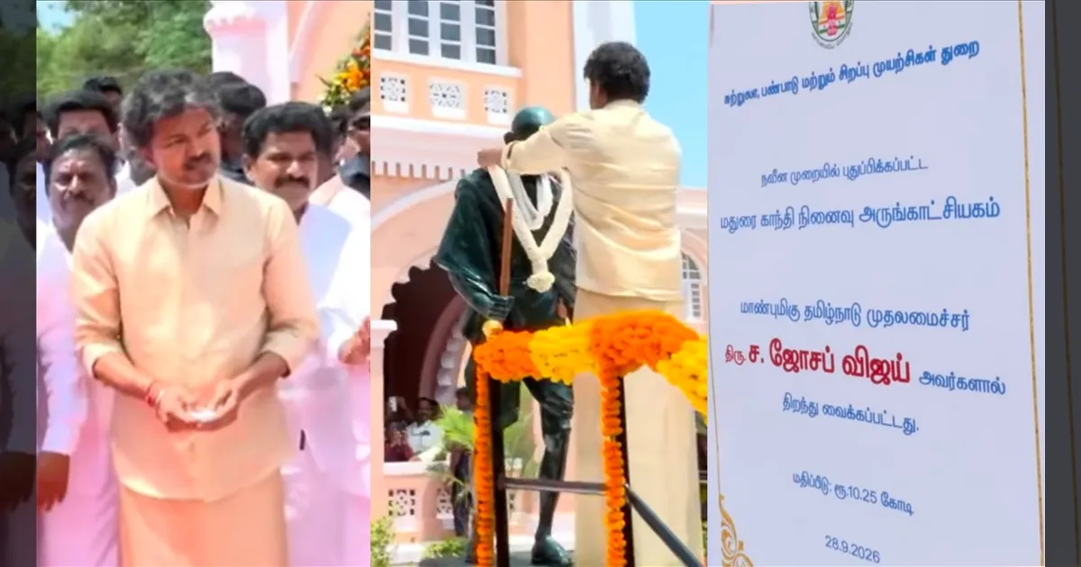 வரலாற்றுச் சிறப்பு..! புதிய தோற்றத்தில் காந்தி மியூசியம்..! திறந்து வைத்து பார்வையிட்ட முதல்வர் விஜய்..!!