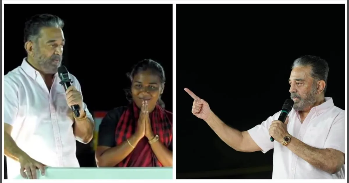 என்னையே ஒருவாட்டி ஏமாத்தியிருக்கு! மறுபடி ஏமாறக்கூடாது! நாங்கள் விளையாட வரவில்லை - கமல் சூளுரை!