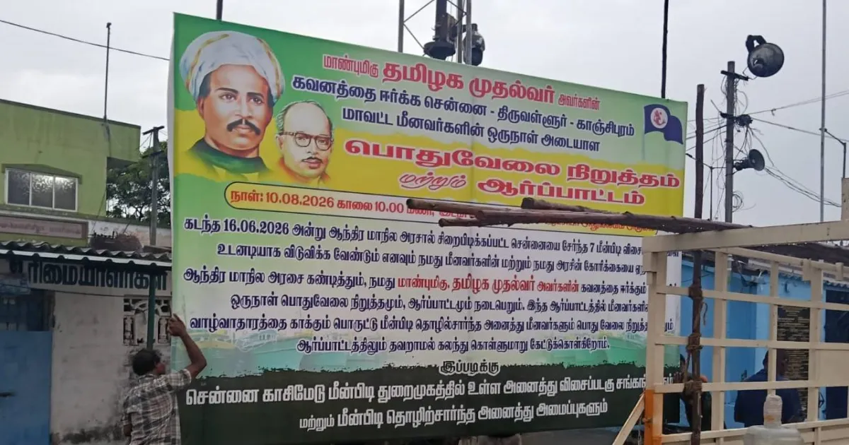 ஆந்திராவில் 70 மீனவர்கள் கைது! தமிழக அரசை கண்டித்து காசிமேட்டில் விசைப்படகுகள் நிறுத்தம்!