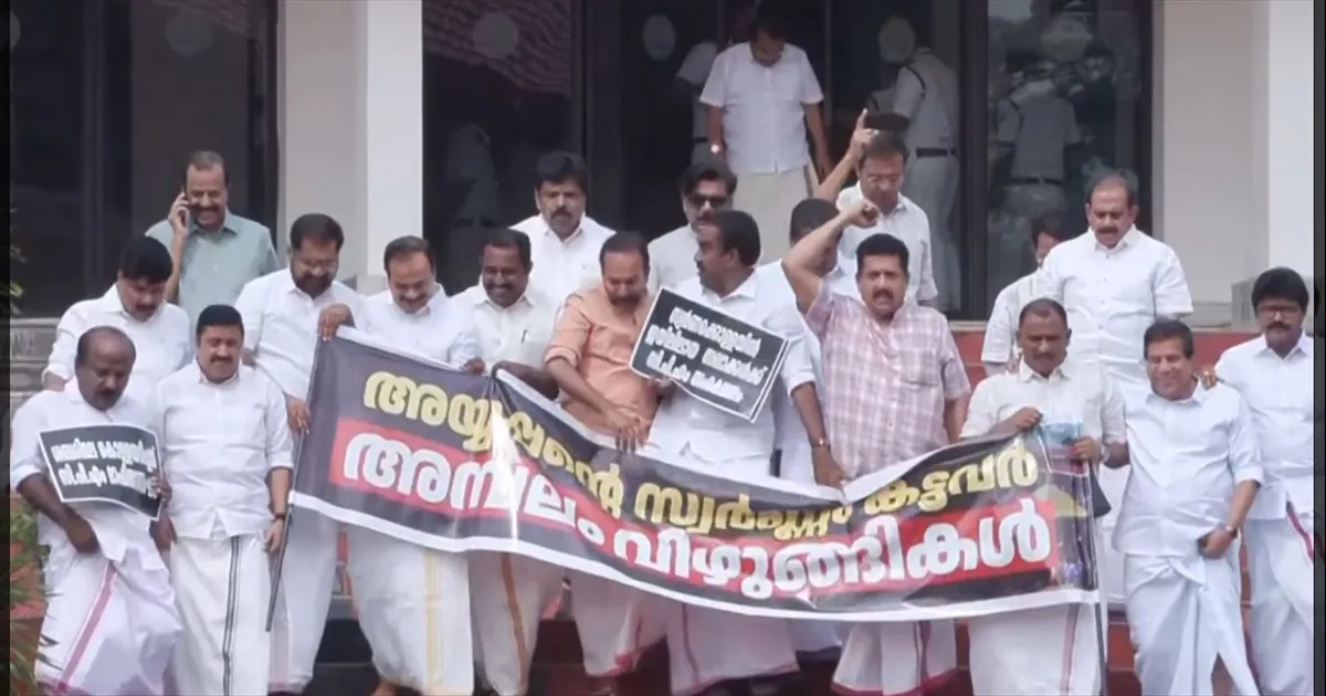 பூதாகரமானது சபரிமலை தங்கம் விவகாரம்! கேரள சட்டசபையில் கடும் அமளி!! காங்கிரஸ் எம்எல்ஏக்கள் போராட்டம்!