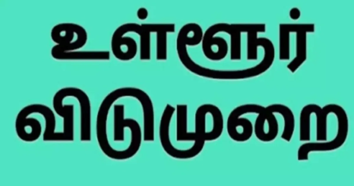 குட்நியூஸ்... அக்.27ம் தேதி இந்த மாவட்டத்திற்கு உள்ளூர் விடுமுறை... அதிரடி அறிவிப்பை வெளியிட்ட ஆட்சியர்...!