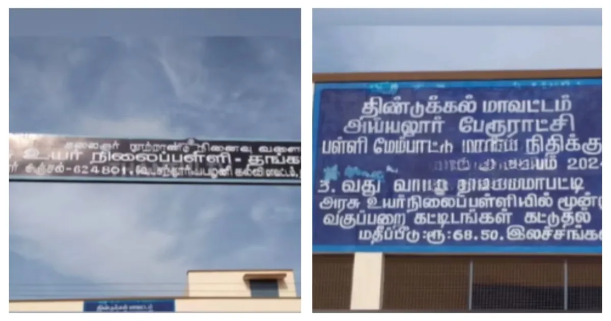 பள்ளி குடிநீர் தொட்டியில் மலம்...? - திண்டுக்கல்லை அதிர விட்ட சம்பவம்... அதிர்ச்சி கொடுத்த துண்டுசீட்டு...!