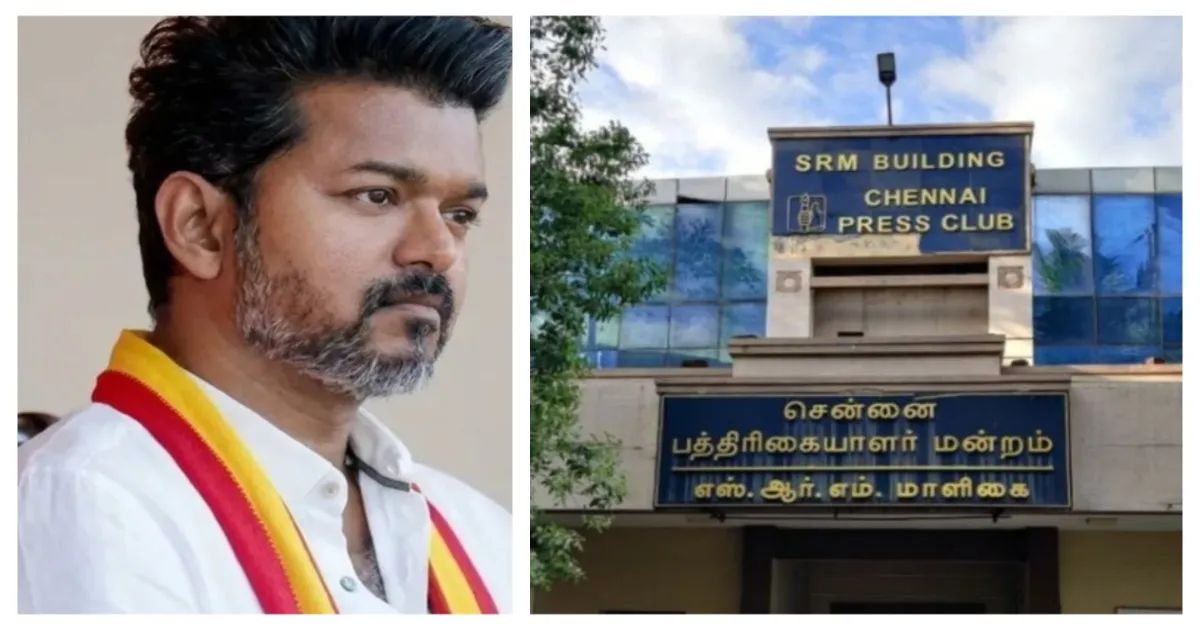 எனக்குன்னே வருவீங்களா டா?... விசிலடிச்சான் குஞ்சுகளால் விஜய்க்கு வந்த வினை... தவெகவை பொளந்தெடுத்த பத்திரிகையாளர் மன்றம்...!