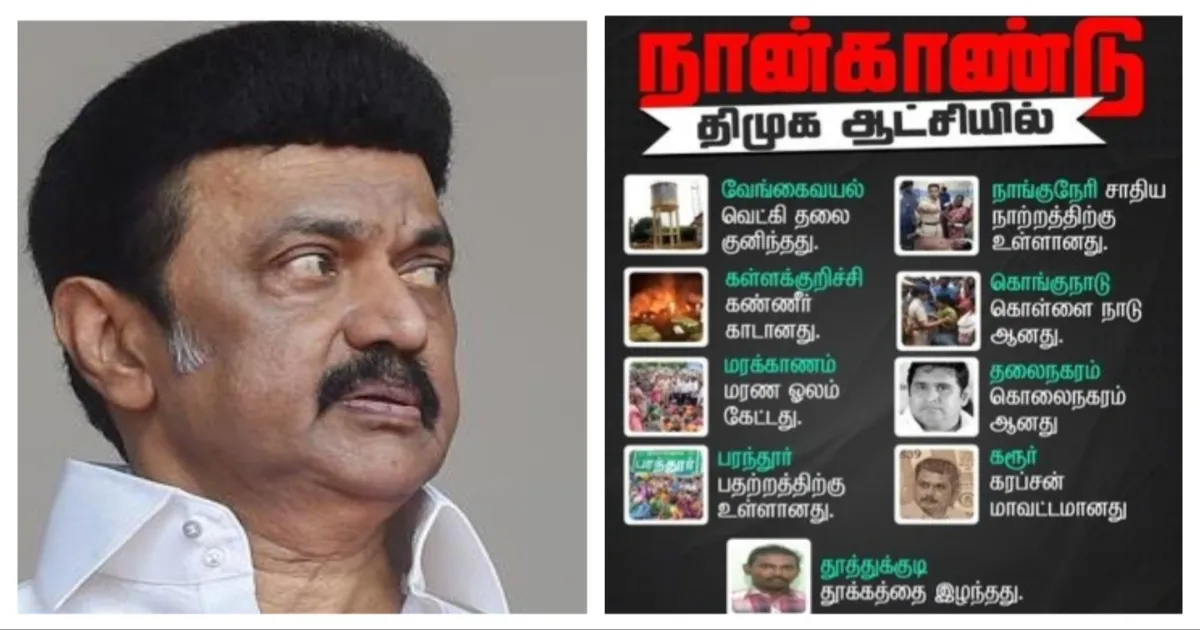 #நாசமாய்போன_நான்காண்டு... ஸ்டாலின் ‘ஷாக்’, எடப்பாடி ‘ராக்’- தெறிக்கவிட்ட அதிமுக!