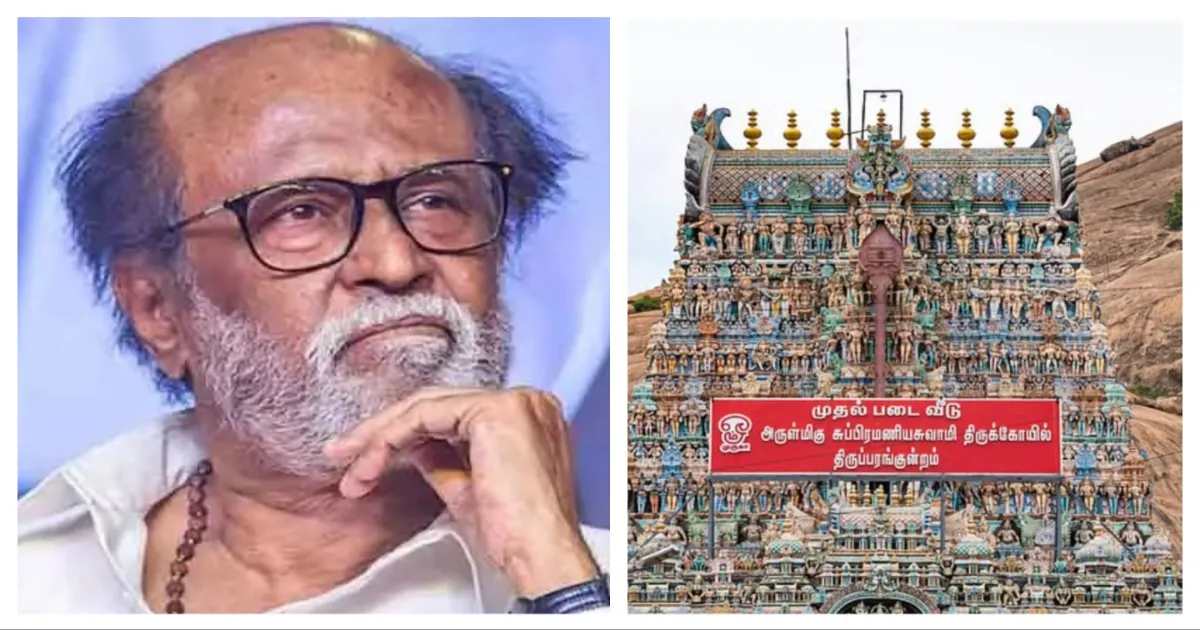 சூப்பர் ஸ்டார் பிறந்தநாளில் இப்படியா? - திருப்பரங்குன்றம் விவகாரத்தில் தீயை பற்ற வைத்த ரஜினி ரசிகர் மன்றம்... அதிரடி அறிவிப்பு...!