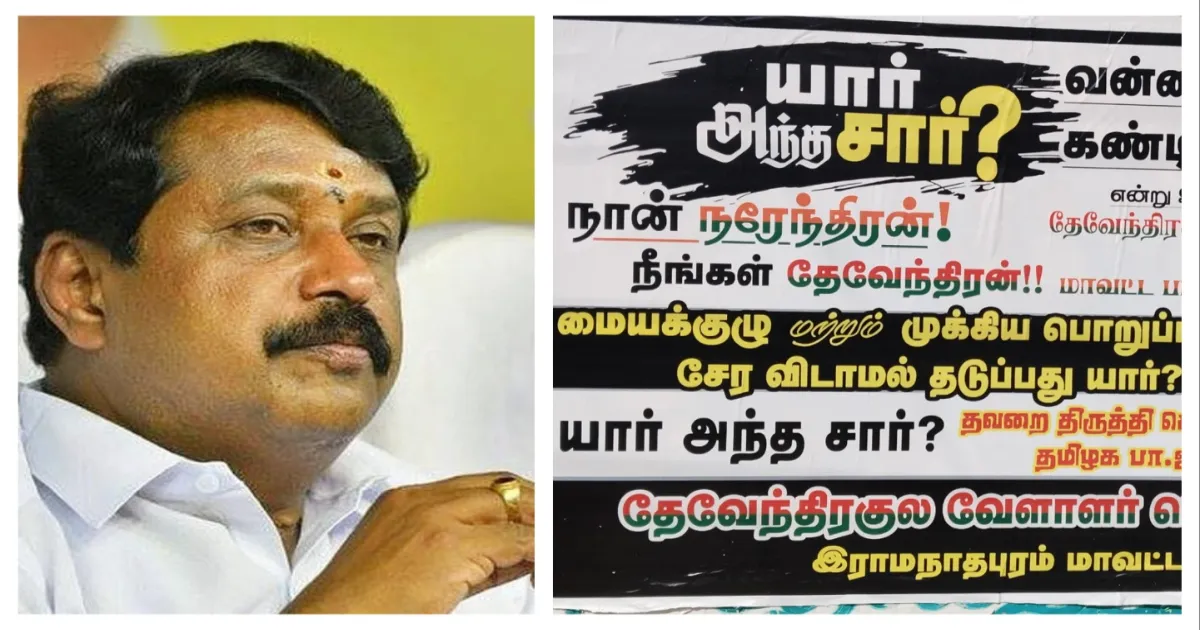 தமிழக பாஜகவிற்குள் வெடித்தது சாதி சர்ச்சை.. பட்டியலின மக்களின் ஆவேச போஸ்டர்களால் பரபரப்பு...! 