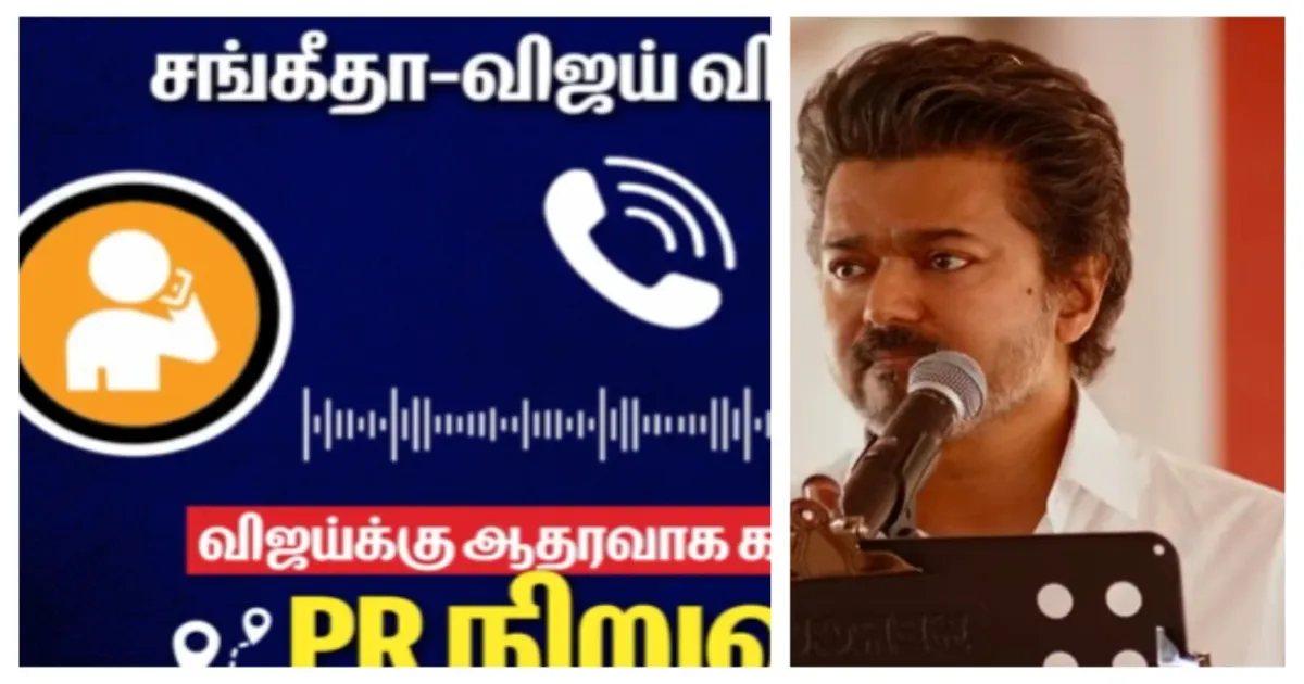 ஆடியோ லீக்: விவாகரத்து மேட்டரால் டேமேஜ் ஆன விஜய் இமேஜ்... களமிறங்கிய பி.ஆர். நிறுவனம்... இன்ஃபுளூயன்சர்களுக்கு பறந்த போன் கால்...!