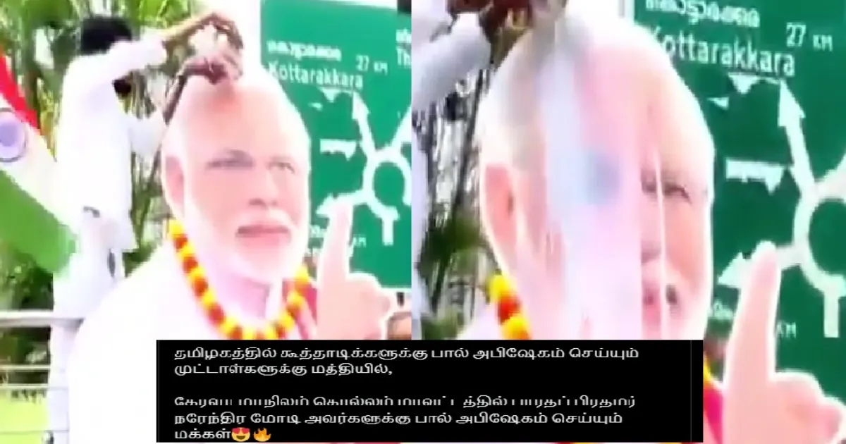 பிரதமர் மோடிக்கு பால் அபிஷேகம்; தமிழகத்துக்கு கடும் விமர்சனம்... வைரலாகும் எக்ஸ் தள பதிவு!!