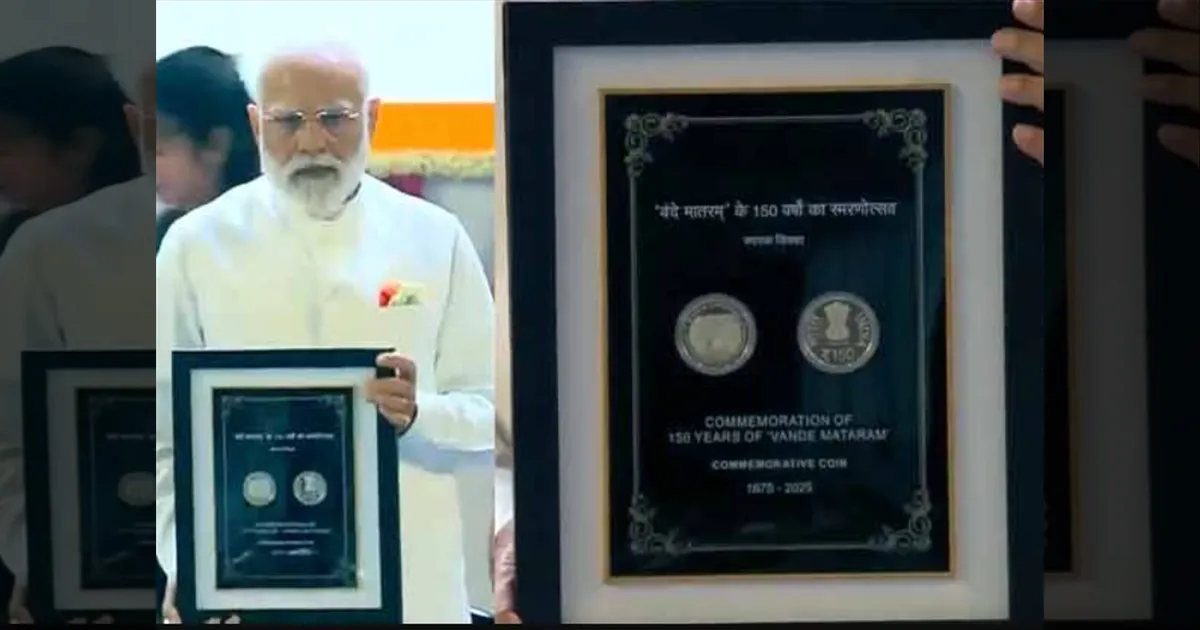 வந்தே மாதரம் பாடலின் 150வது ஆண்டு விழா!! கொண்டாட்டத்தை துவக்கி வைத்தார் மோடி!! சிறப்பு தபால் தலை, நாணயம் வெளியீடு!