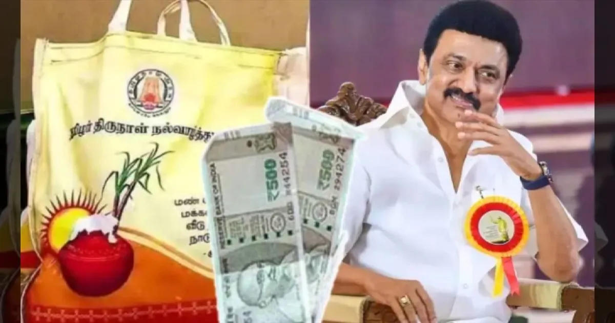 “கொண்டாட்டம் ஆரம்பம்!” இன்று 3,000 ரூபாயுடன் பொங்கல் பரிசு! தொடங்கி வைக்கிறார் முதல்வர் ஸ்டாலின்!