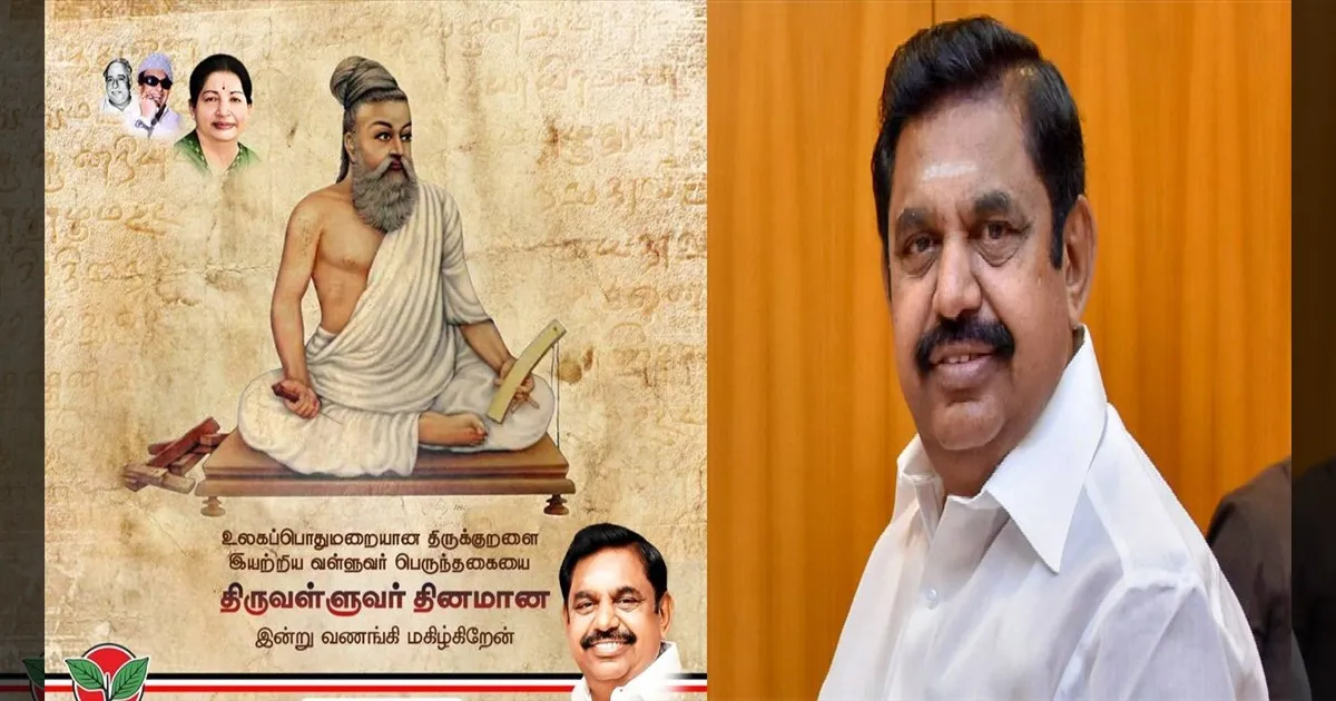 வான்புகழ் கொண்ட தமிழ்நாடு! எடப்பாடி பழனிசாமியின் திருவள்ளுவர் தின வாழ்த்து..!!