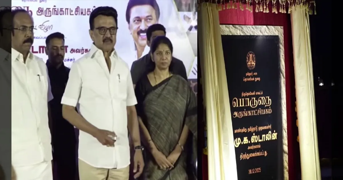 நெல்லையில் பொருநை அருங்காட்சியகம் திறப்பு: 3000 ஆண்டுகாலத் தமிழரின் பெருமையை மீட்டெடுத்த முதலமைச்சர்! 