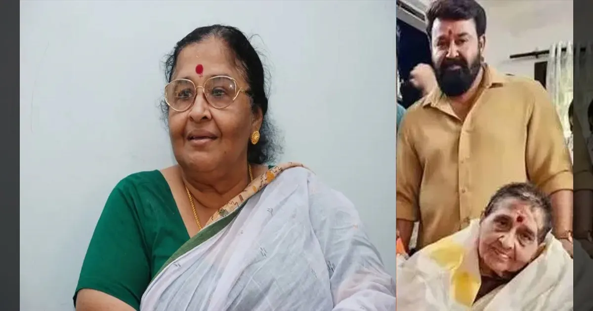 மலையாள திரையுலகில் சோகம்! நடிகர் மோகன்லால் தாயார் காலமானார்!  பிரபலங்கள் அஞ்சலி!