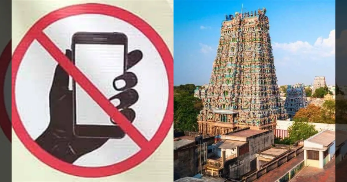 ஹப்பாடா..! கோவில்களில் செல்போன் எடுத்துச் செல்லும் தடை நீக்கம்... பக்தர்களுக்கு நிம்மதி..!!