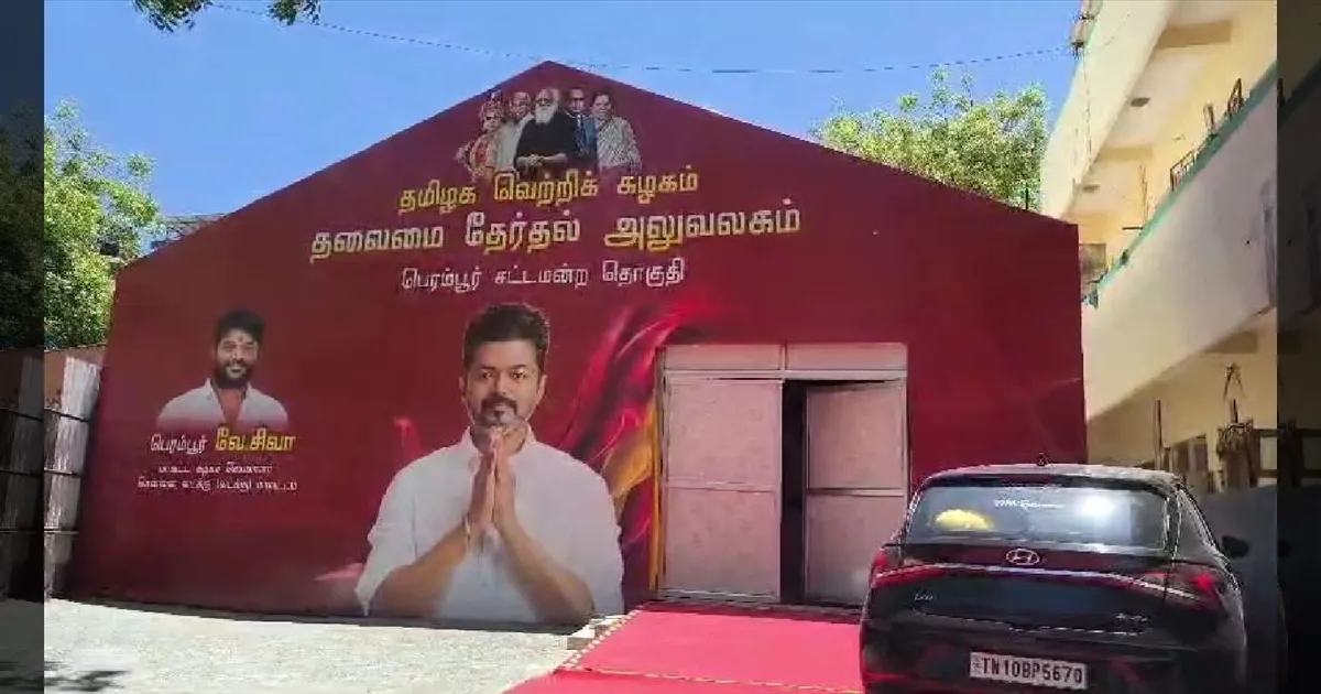 பெரம்பூர் தவெக தேர்தல் அலுவலகம் மூடல்! விஜய் எப்போது வருவார்? நிர்வாகிகள் மத்தியில் குழப்பம்!