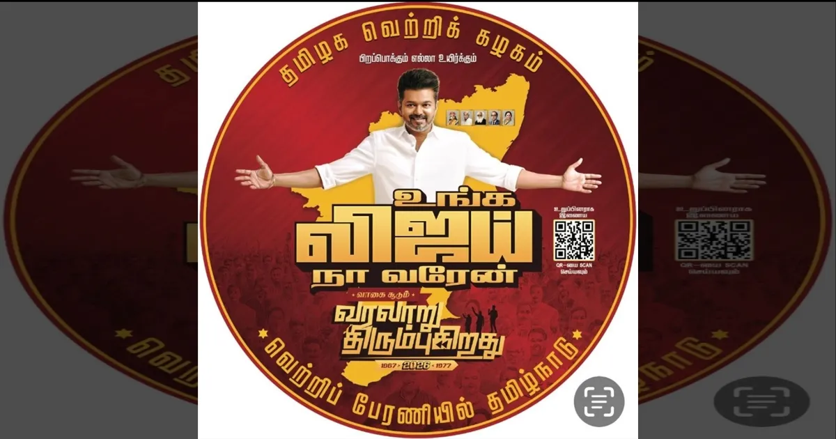 உங்க விஜய் நா வரேன்! தவெக தலைவர் விஜய் சுற்றுப்பயணத்திற்கான இலட்சினை வெளியீடு...