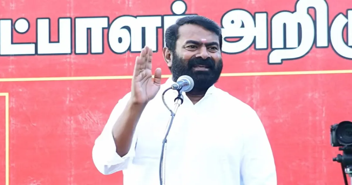 திரை கவர்ச்சி மங்கும், இன கவர்ச்சி பொங்கும்: தவெக, திமுக, அதிமுகவுக்கு எதிராக சீமான் ஆவேசம்!