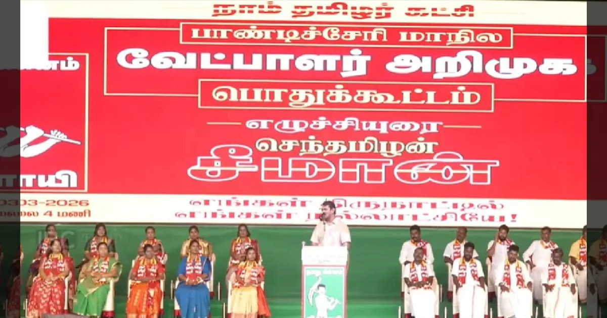 புதுச்சேரி தேர்தல் களம்: 28 தொகுதிகளுக்கும் வேட்பாளர்களை அறிவித்தார் சீமான்!