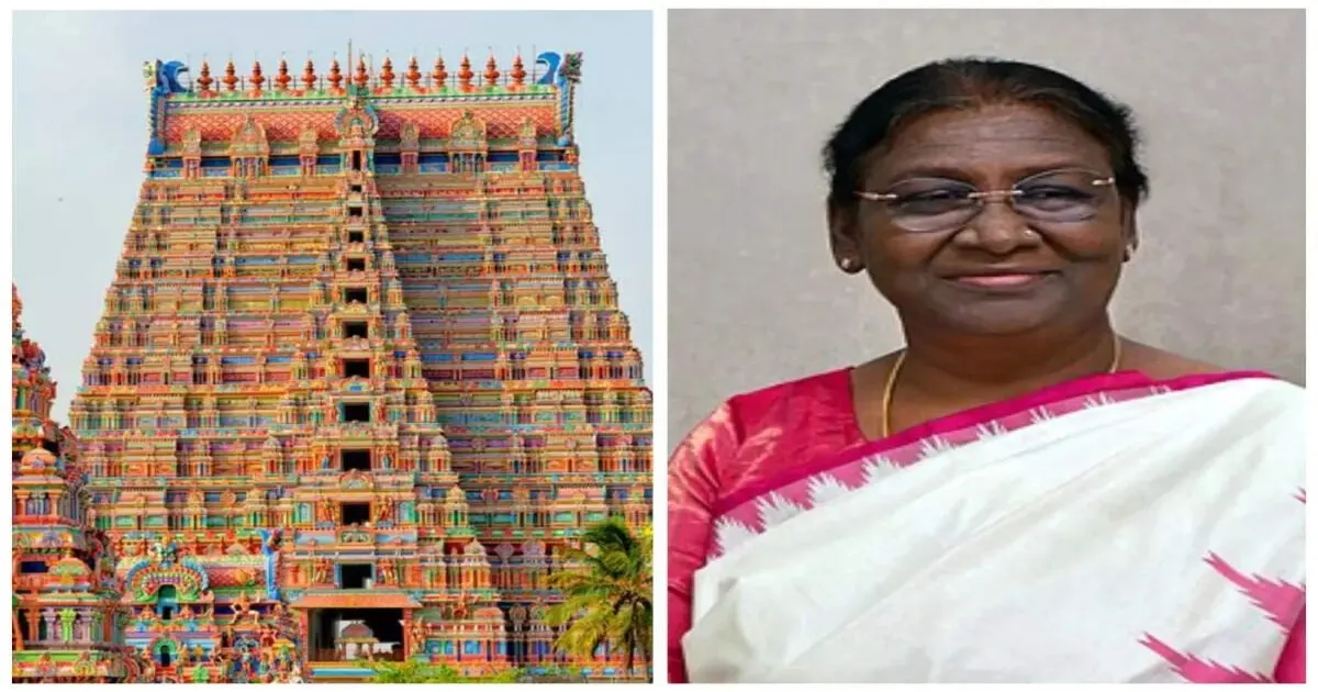 குடியரசுத் தலைவர் வருகை: ஸ்ரீரங்கம் கோயிலில் இன்று பக்தர்களுக்கு தடை விதிப்பு...! 