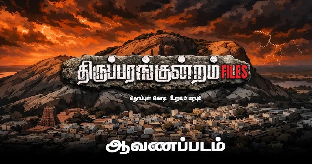 திருப்பரங்குன்றம் Files ஆவணப்படத்திற்கு தியேட்டர் அனுமதி மறுப்பு! நுங்கம்பாக்கத்தில் போலீஸ் குவிப்பு!