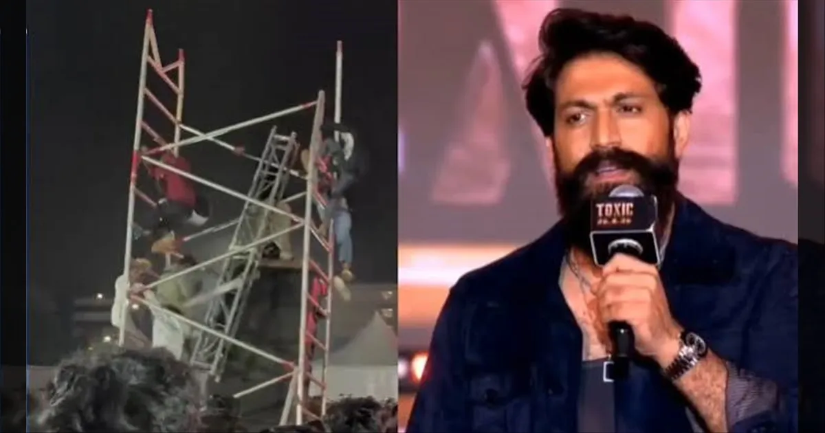 ‘டாக்ஸிக்’ பட நிகழ்ச்சியில் அதிர்ச்சி! யாஷ் கண்முன்னே நடந்த விபத்து! ஸ்பீக்கர் சரிந்து மாணவர்கள் காயம்!