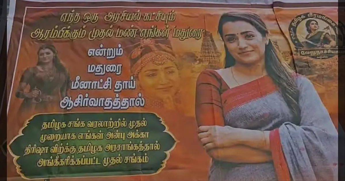 “அரசியலுக்கு வாங்க த்ரிஷா அக்கா” மதுரையில் பரபரப்பு போஸ்டர்! விஜய் அரசியலுக்கு பின் புதிய விவாதம்