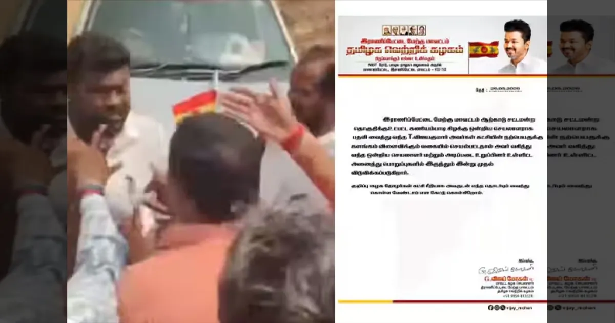 மாமூல் கேட்ட தவெக நிர்வாகி தூக்கியடிப்பு! விஜய் அதிரடி ஆக்‌ஷன்! செங்கள் சூளை உரிமையாளர்களை மிரட்டியதாகவும் புகார்!
