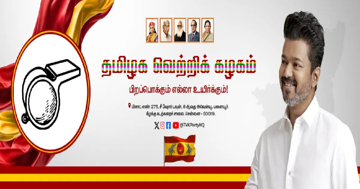 மதுராந்தகத்தில் தவெக கூட்டணி தேர்தல் பொதுக்கூட்டம்: அக்டோபர் 1-ல் மாபெரும் பரப்புரை அறிவிப்பு!