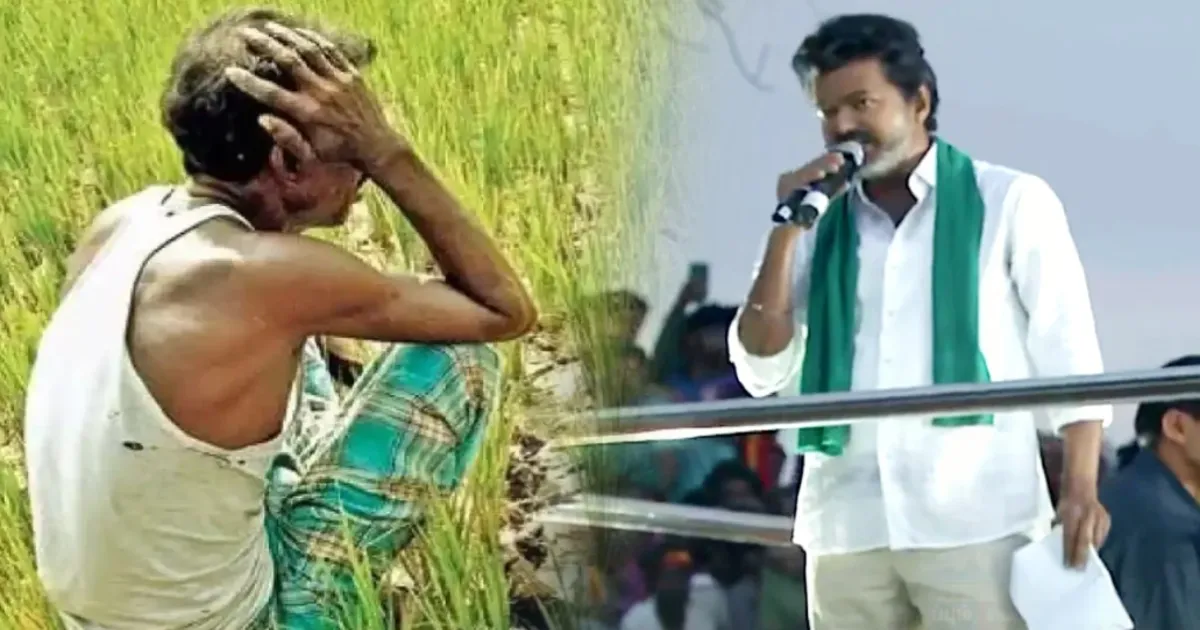சினிமா டைலாக்குல பேசுற மாதிரி செய்யலைன்னா... முதலமைச்சர் விஜய்க்கு கெடு விதித்த விவசாயிகள்...!