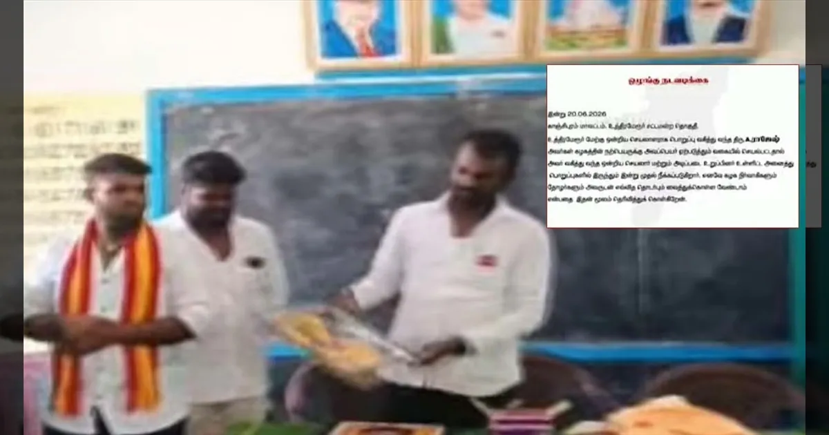 அரசு பள்ளியில் முதல்வர் விஜய் போட்டோவுடன் ரீல்ஸ்! தவெக நிர்வாகி நீக்கம்! அதிரடி உத்தரவு!