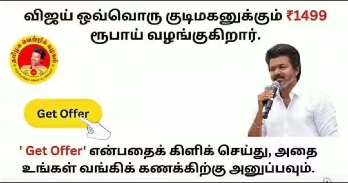 ஓவ்வொரு குடிமகனுக்கும் ரூ.1499!! விஜய் பெயரில் மோசடி!! லிங்கை தொட்டால் மொத்தமும் போச்சு! வார்னிங்!
