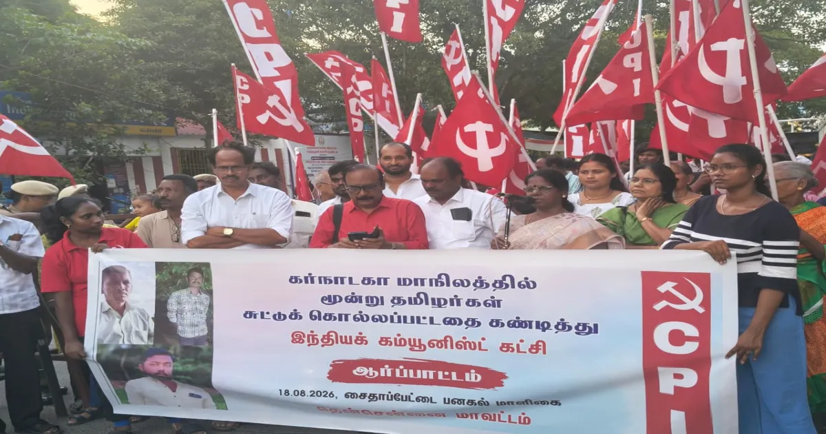 3 தமிழர்கள் சுட்டுக்கொலை! கர்நாடக வனத்துறையை கண்டித்து சென்னையில் சிபிஐ  ஆர்ப்பாட்டம்!