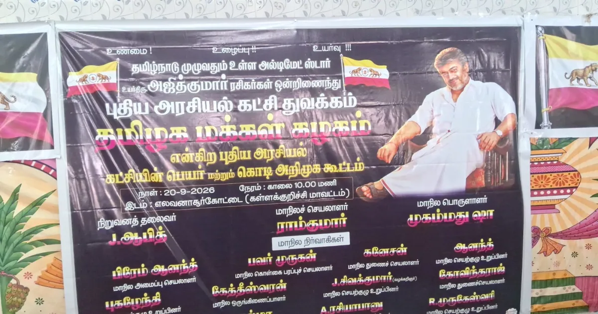 அஜித் ரசிகர்கள் புதிய அரசியல் கட்சி துவக்கம்! உளுந்தூர்பேட்டையில் உருவானது தமிழக மக்கள் கழகம்!